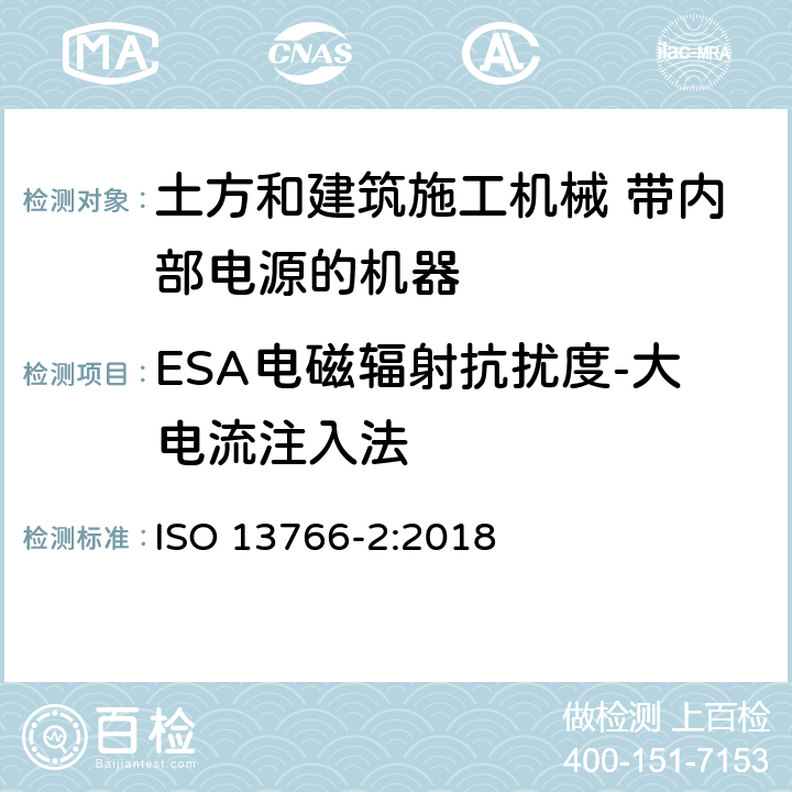 ESA电磁辐射抗扰度-大电流注入法 土方和建筑施工机械 带内部电源的机器的电磁兼容性（EMC）第2部分：功能安全的附加EMC要求 ISO 13766-2:2018 5.3.1