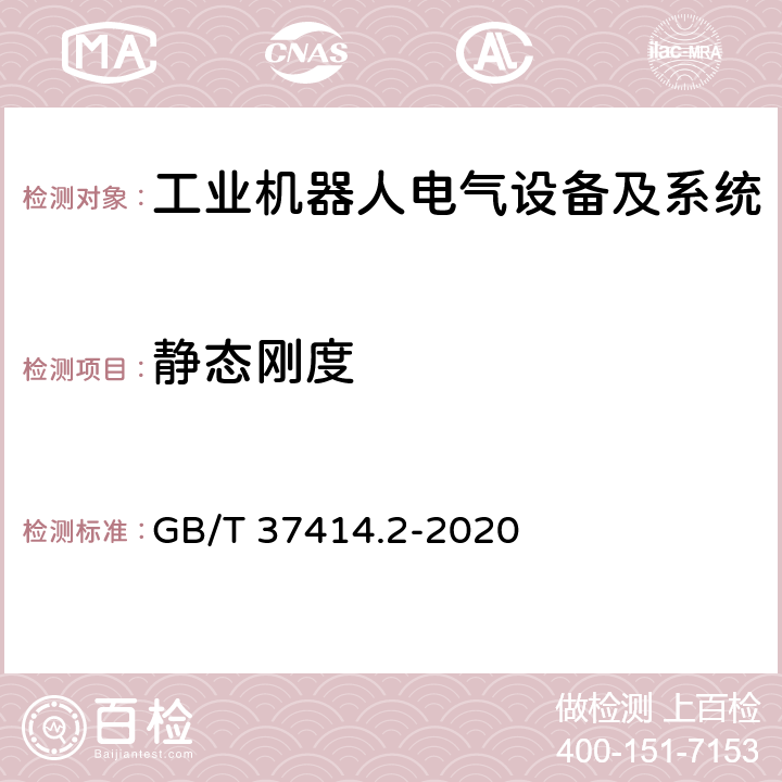 静态刚度 工业机器人电气设备及系统 第2部分:交流伺服驱动装置技术条件 GB/T 37414.2-2020 5.1.9.1