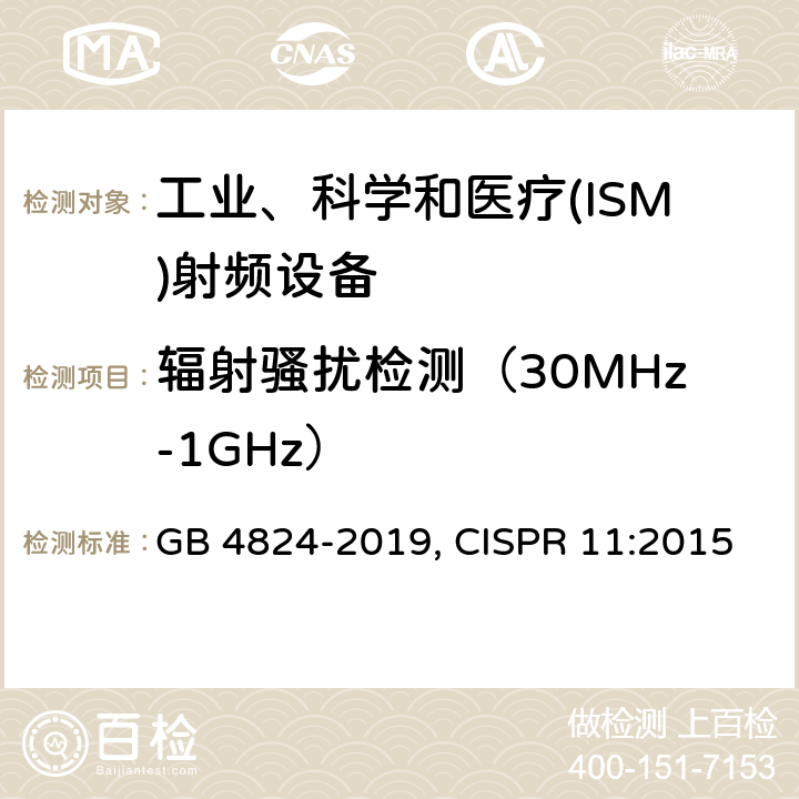 辐射骚扰检测（30MHz-1GHz） 工业、科学和医疗(ISM)射频设备电磁骚扰特性 限值和测量方法 GB 4824-2019, CISPR 11:2015 8.3，9
