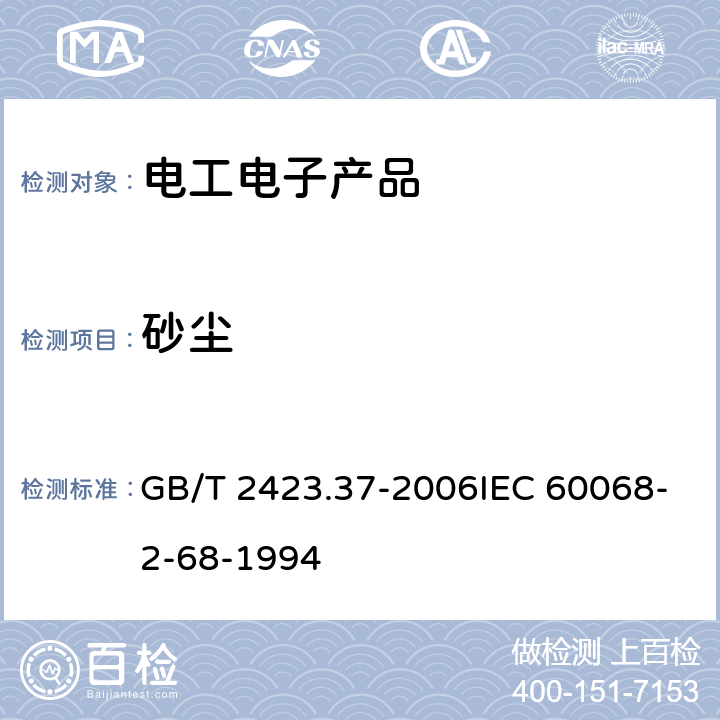 砂尘 电工电子产品环境试验 第2部分：试验方法 试验L：砂尘试验方法 GB/T 2423.37-2006IEC 60068-2-68-1994