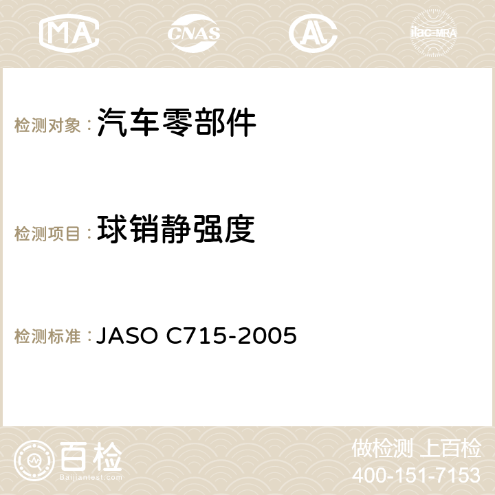 球销静强度 汽车转向拉杆接头总成测试方法 JASO C715-2005 6.6