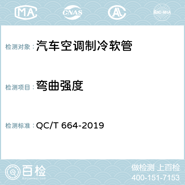 弯曲强度 汽车空调制冷软管 QC/T 664-2019 6.18