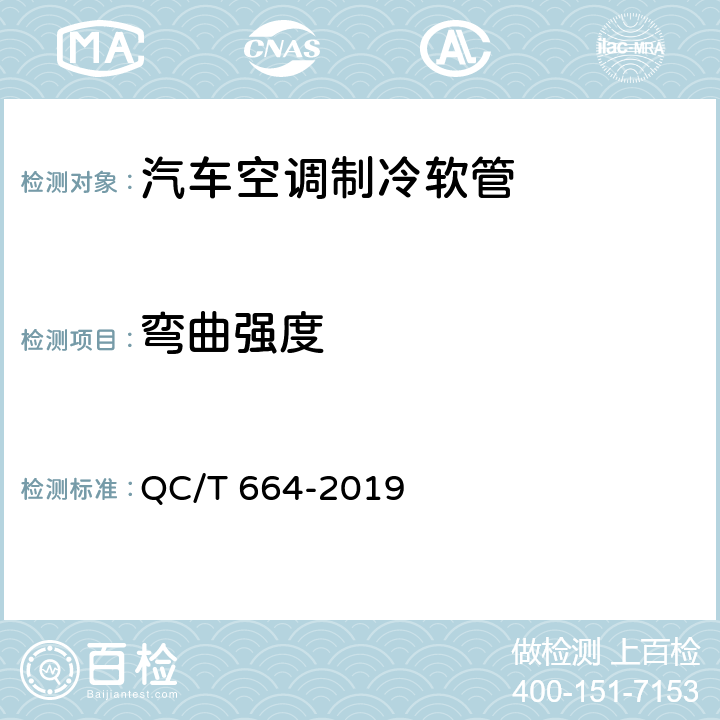 弯曲强度 QC/T 664-2019 汽车空调制冷软管