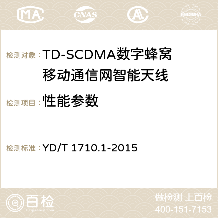 性能参数 2GHz TD-SCDMA数字蜂窝移动通信网智能天线 第1部分：天线阵列 YD/T 1710.1-2015 5.1