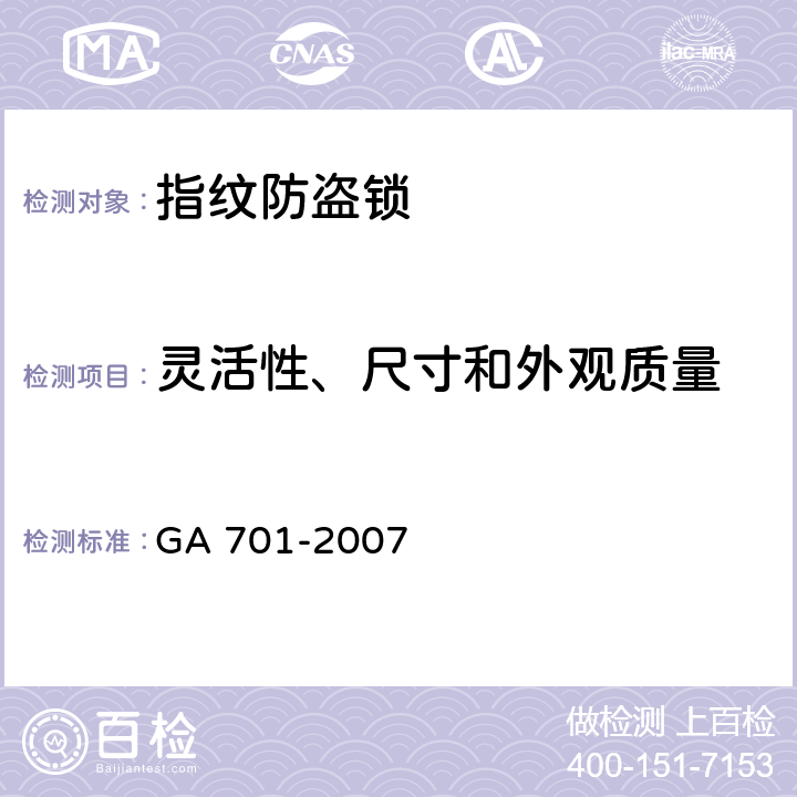 灵活性、尺寸和外观质量 指纹防盗锁通用技术条件 GA 701-2007 6.1