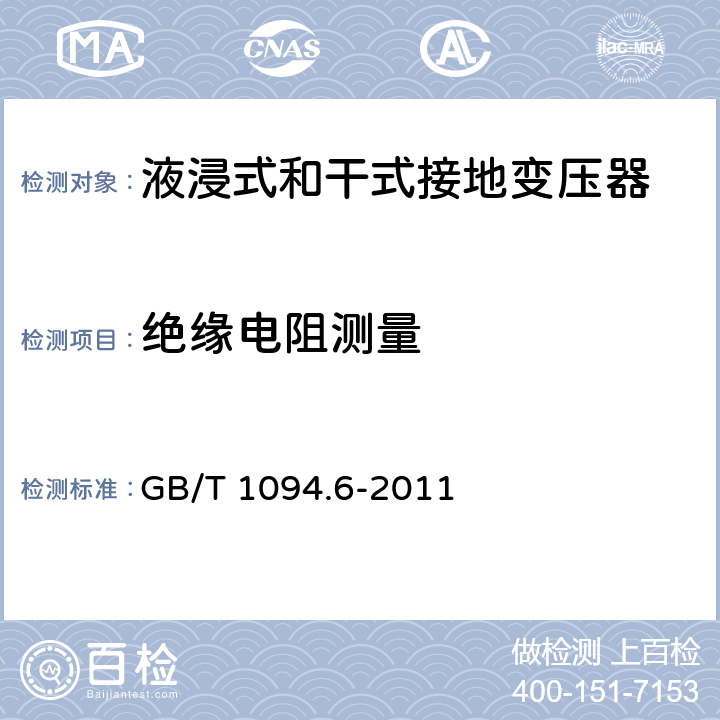 绝缘电阻测量 电力变压器 第6部分：电抗器 GB/T 1094.6-2011 7.8.2