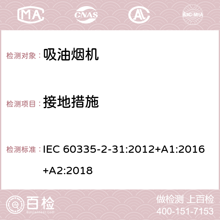 接地措施 家用和类似用途电器的安全 吸油烟机的特殊要求 IEC 60335-2-31:2012+A1:2016+A2:2018 Cl.27