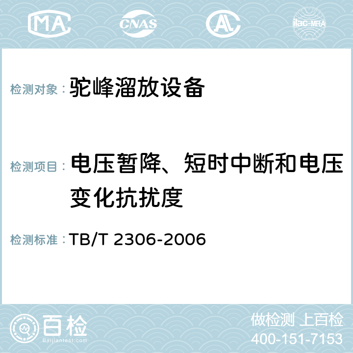 电压暂降、短时中断和电压变化抗扰度 自动化驼峰技术条件 TB/T 2306-2006 11.5