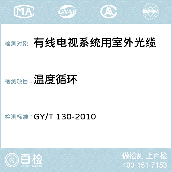 温度循环 有线电视系统用室外光缆技术要求和测量方法 GY/T 130-2010 4.7.1