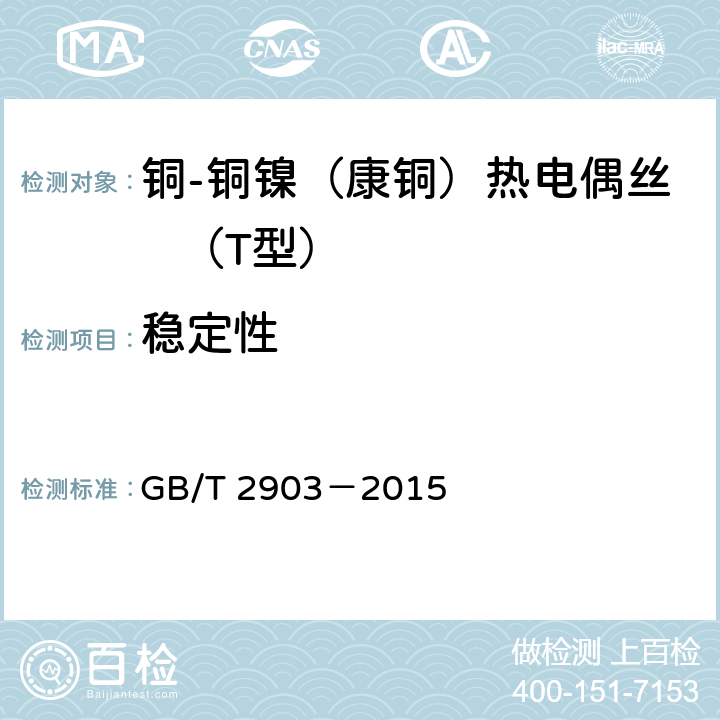 稳定性 铜-铜镍（康铜）热电偶丝 GB/T 2903－2015 5.5