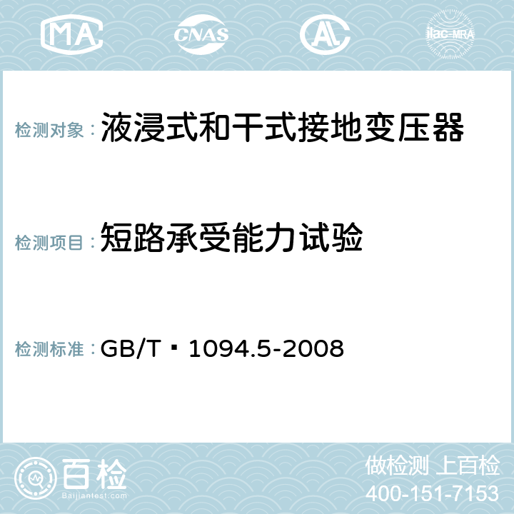 短路承受能力试验 电力变压器 第5部分：承受短路的能力 GB/T 1094.5-2008