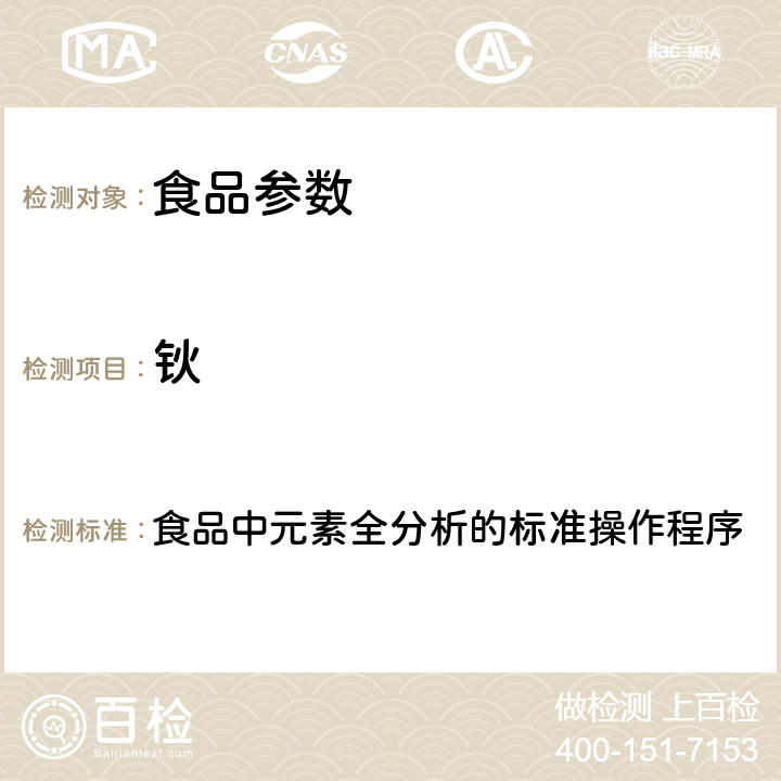 钬 2017年国家食品污染和有害因素风险监测工作手册 食品中元素全分析的标准操作程序 第四章第二节(一)