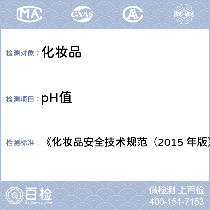 pH值 pH值 《化妆品安全技术规范（2015 年版）》第四章 1.1