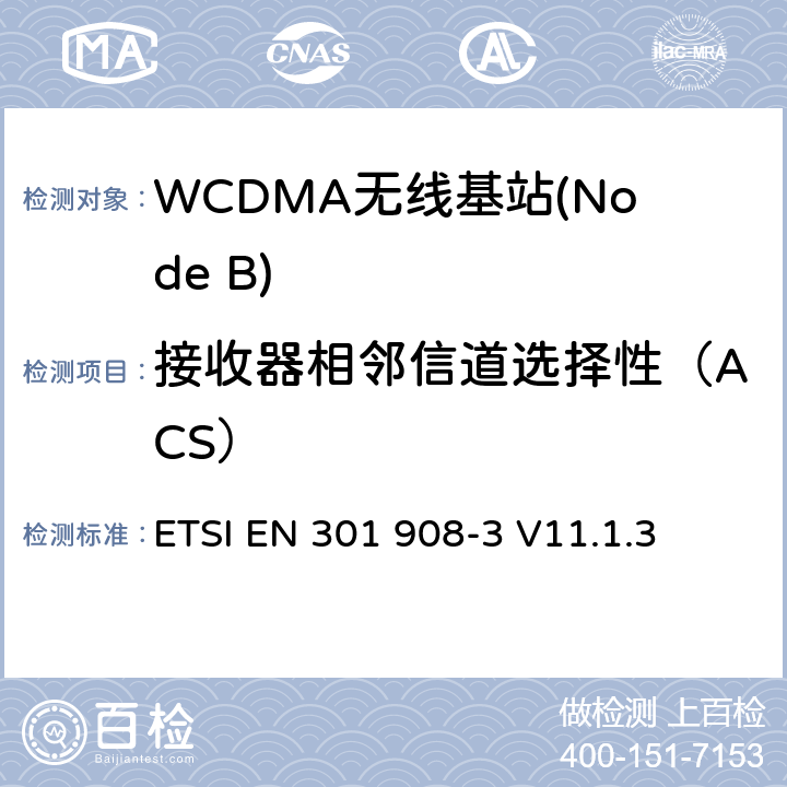 接收器相邻信道选择性（ACS） IMT蜂窝网络； 涵盖基本要求的统一标准 第2014/53 / EU号指令第3.2条的内容； 第3部分：CDMA直接扩频（UTRA FDD）基站（BS） ETSI EN 301 908-3 V11.1.3 5.3.9