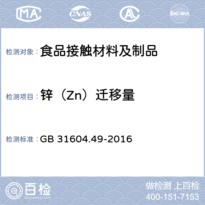 锌（Zn）迁移量 食品安全国家标准 食品接触材料及制品 砷、镉、铬、铅的测定和砷、镉、铬、镍、铅、锑、锌迁移量的测定 GB 31604.49-2016