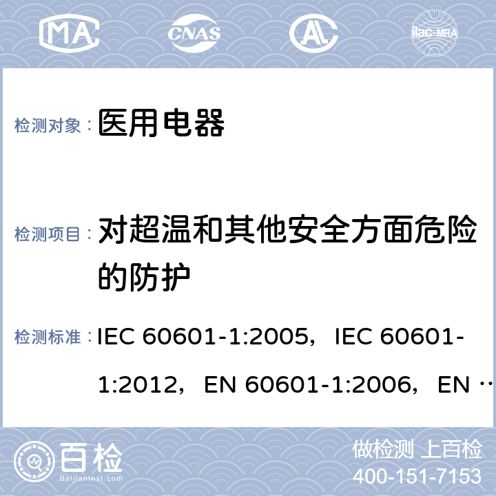 对超温和其他安全方面危险的防护 医用电气设备 第1部分:基本安全和基本性能的通用要求 IEC 60601-1:2005，IEC 60601-1:2012，EN 60601-1:2006，EN 60601-1:2013 11