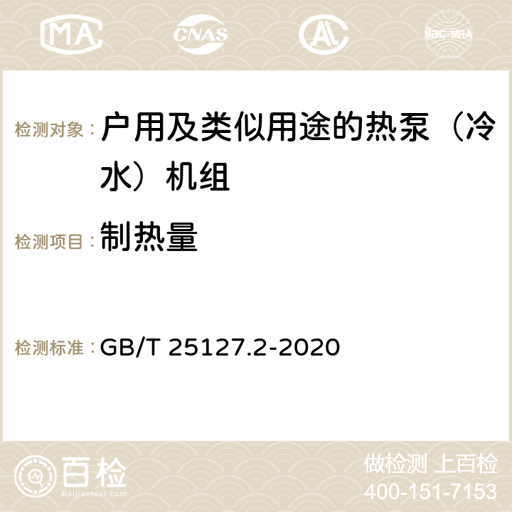 制热量 《低环境温度空气源热泵（冷水）机组 第2部分：户用及类似用途的热泵（冷水）机组》 GB/T 25127.2-2020 C5.4.3