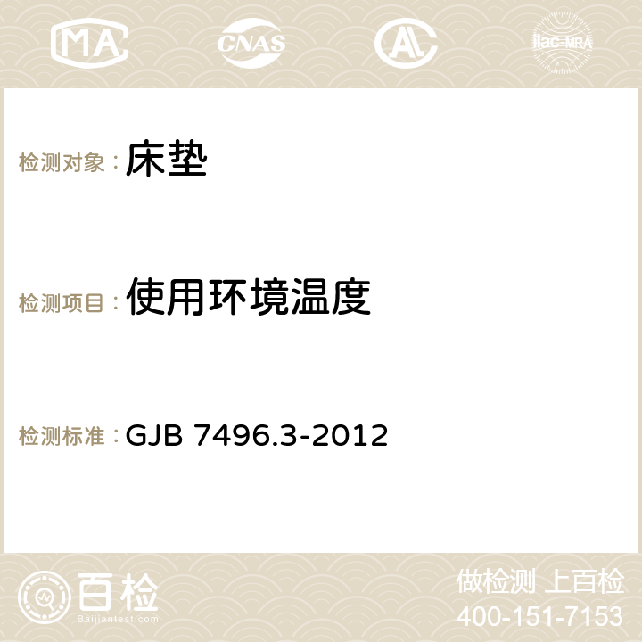 使用环境温度 野营营具选型技术要求第3部分：折叠椅 GJB 7496.3-2012 3.2.1