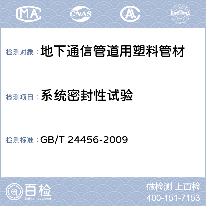 系统密封性试验 高密度聚乙烯硅芯管 GB/T 24456-2009 6.5.13