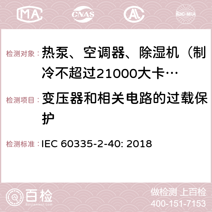 变压器和相关电路的过载保护 家用和类似用途电器的安全 热泵、空调器和除湿机的特殊要求 IEC 60335-2-40: 2018 17