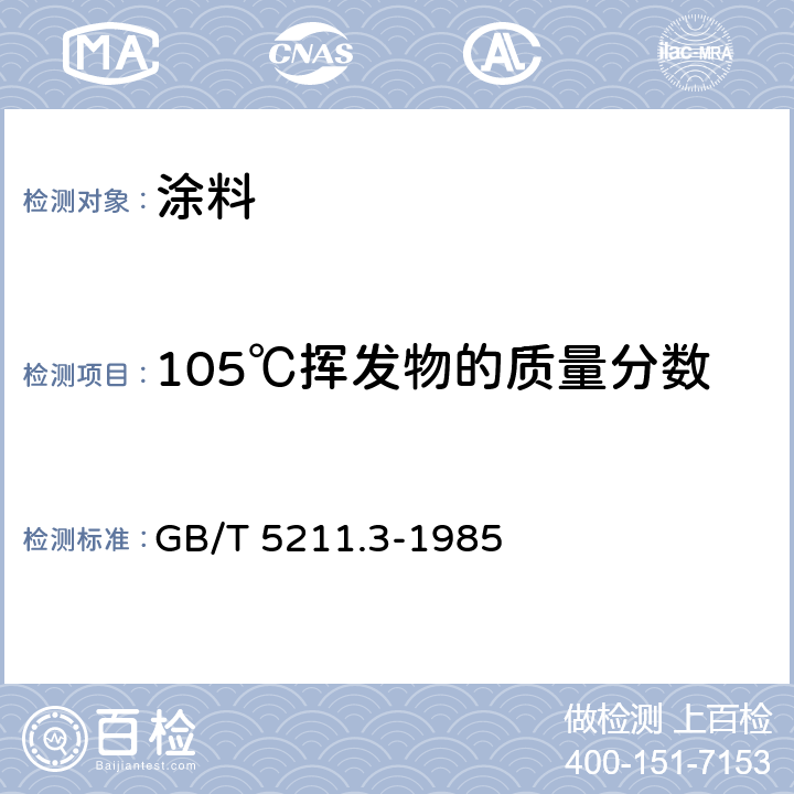 105℃挥发物的质量分数 颜料在105℃挥发物的测定 GB/T 5211.3-1985