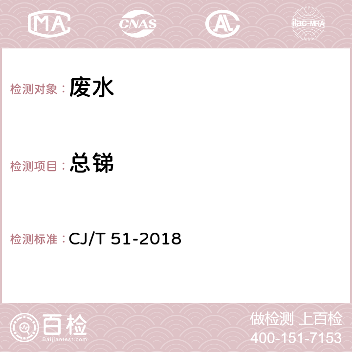 总锑 城镇污水水质标准检验方法 总锑的测定 电感耦合等离子体发射光谱法 CJ/T 51-2018 48.2