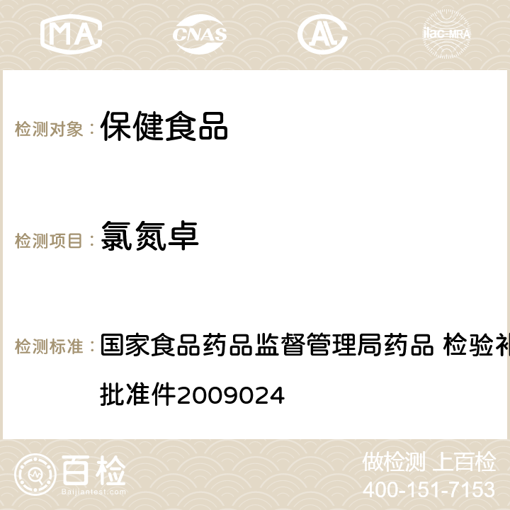 氯氮卓 安神类中成药和保健食品中非法添加化学品检测方法 国家食品药品监督管理局药品 检验补充检验方法和检验项目批准件2009024