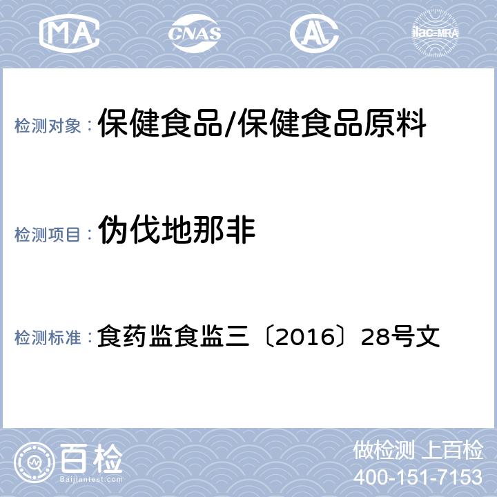 伪伐地那非 附件7 缓解体力疲劳类保健食品中非法添加物质检验方法 食药监食监三〔2016〕28号文