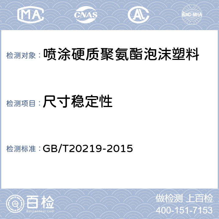 尺寸稳定性 绝热用喷涂硬质聚氨酯泡沫塑料 GB/T20219-2015 5.5