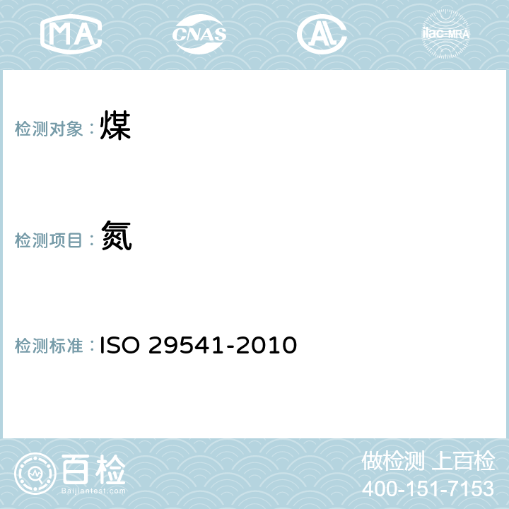 氮 固体矿石燃料 总碳含量测定 仪器法 ISO 29541-2010