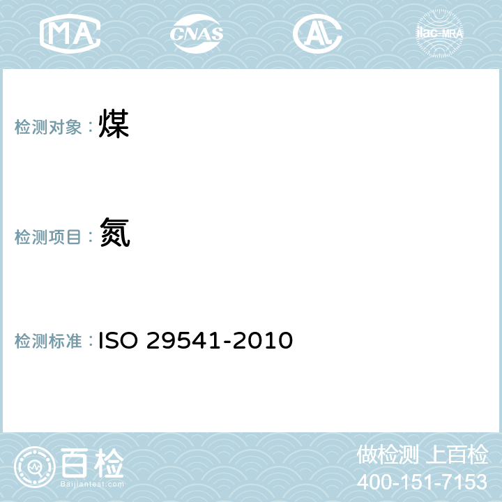 氮 29541-2010 固体矿石燃料 总碳含量测定 仪器法 ISO 