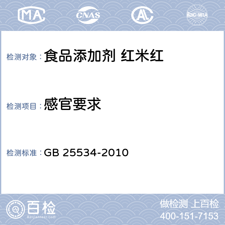 感官要求 食品安全国家标准 食品添加剂 红米红 GB 25534-2010 3.1