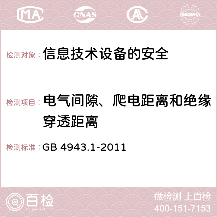 电气间隙、爬电距离和绝缘穿透距离 信息技术设备　安全　第1部分：通用要求 GB 4943.1-2011 2.10