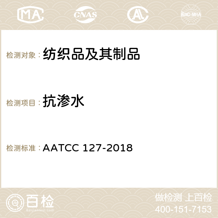抗渗水 防水性：静水压试验 AATCC 127-2018