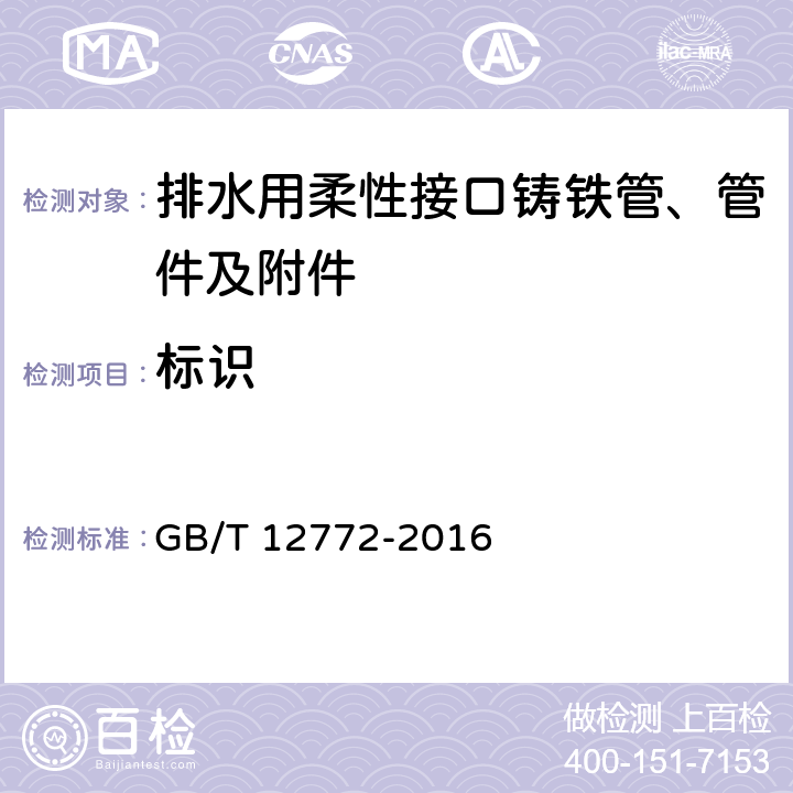 标识 《排水用柔性接口铸铁管、管件及附件》 GB/T 12772-2016 7.5.3