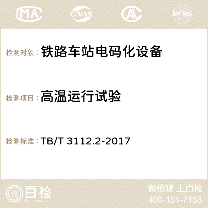 高温运行试验 铁路车站电码化设备 第二部分：发码、检测、调整器 TB/T 3112.2-2017 5.26