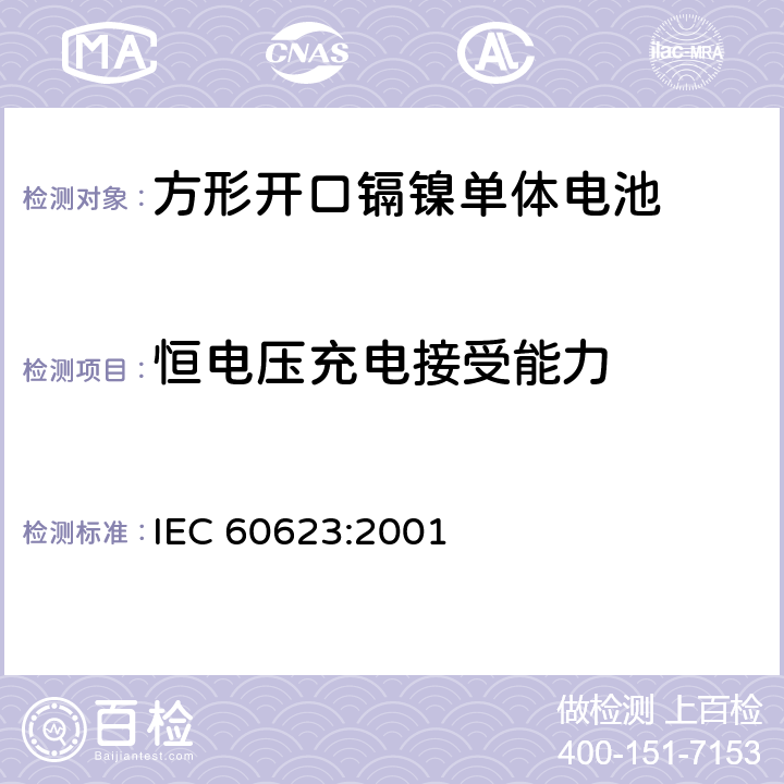 恒电压充电接受能力 含碱性或其他非酸性电解质的蓄电池和蓄电池组开口镉镍方形-可充电单体电池 IEC 60623:2001 4.5