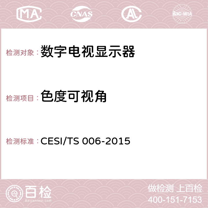 色度可视角 超高清显示认证技术规范 CESI/TS 006-2015 6.2.7