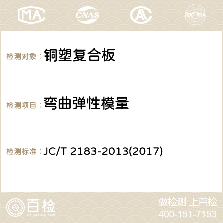 弯曲弹性模量 《铜塑复合板》 JC/T 2183-2013(2017) 7.5.1