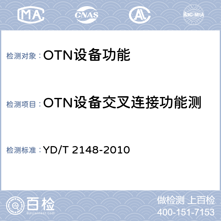 OTN设备交叉连接功能测试：ODUk交叉连接功能 光传送网(OTN)测试方法 YD/T 2148-2010 9.3.1