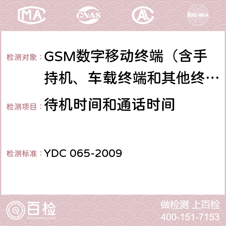 待机时间和通话时间 900MHz/1800MHz TDMA数字蜂窝移动通信网移动台设备（双卡槽）技术要求及测试方法 YDC 065-2009 5.6