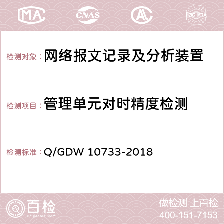 管理单元对时精度检测 智能变电站网络报文记录及分析装置检测规范 Q/GDW 10733-2018 6.7.2