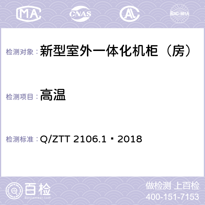 高温 新型室外一体化机柜（房）检测规范 第 1 部分：壁挂空调式 Q/ZTT 2106.1—2018 Cl.6.10.2