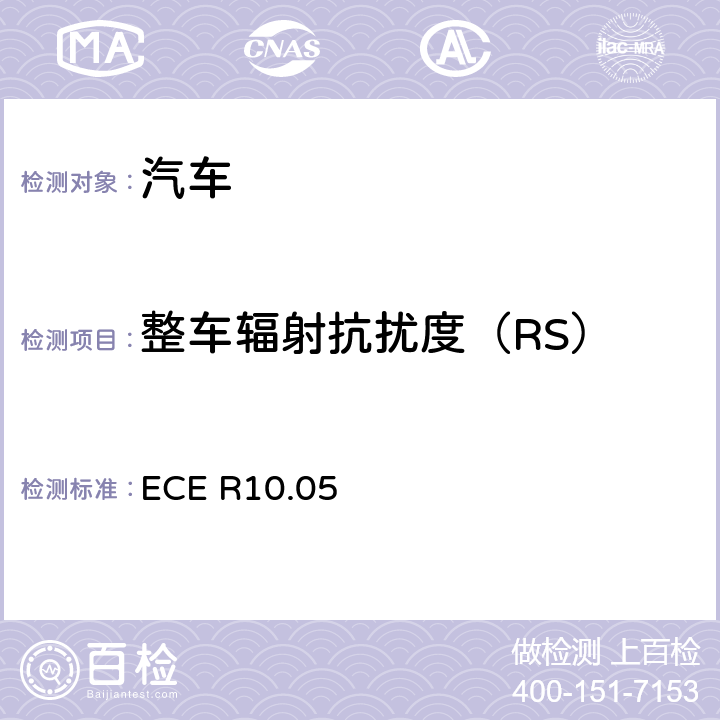 整车辐射抗扰度（RS） ECE R10 《关于车辆电磁兼容性认证的统一规定》 .05 6.4