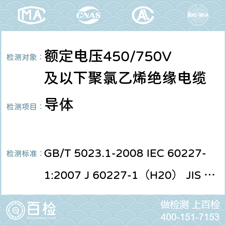 导体 额定电压450/750V及以下聚氯乙烯绝缘电缆 第1部分：一般要求 GB/T 5023.1-2008 IEC 60227-1:2007 J 60227-1（H20） JIS C 3662-1：2009 5.1