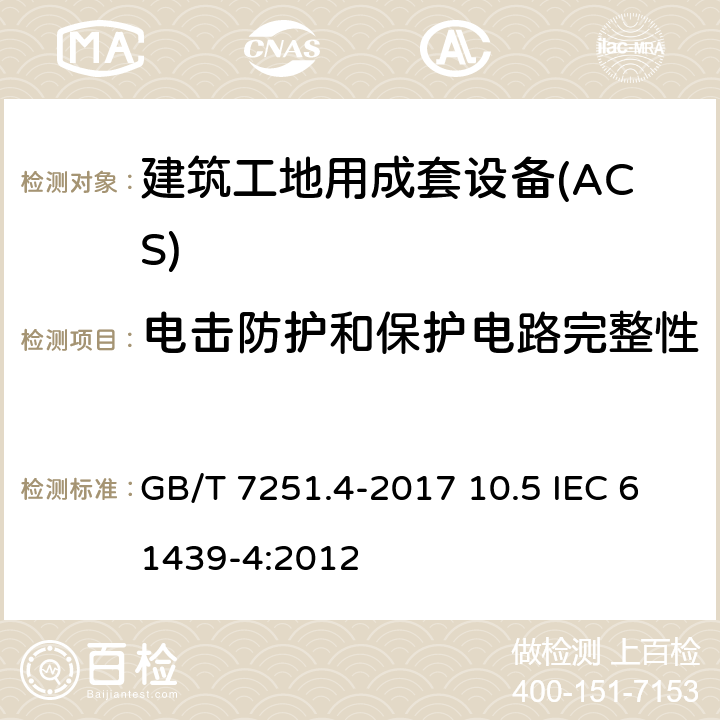 电击防护和保护电路完整性 低压成套开关设备和控制设备 第4部分：对建筑工地用成套设备（ACS）的特殊要求 GB/T 7251.4-2017 10.5 IEC 61439-4:2012 10.5