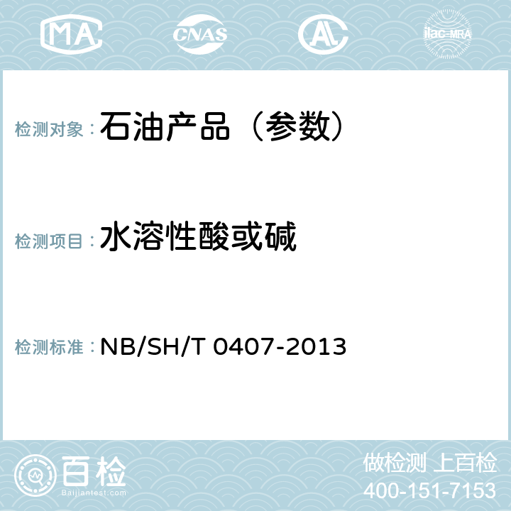 水溶性酸或碱 石油蜡水溶性酸或碱试验法 NB/SH/T 0407-2013