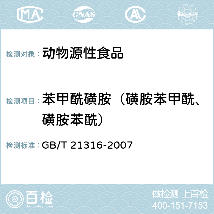 苯甲酰磺胺（磺胺苯甲酰、磺胺苯酰） 动物源性食品中磺胺类药物残留量的测定 液相色谱-质谱/质谱法 GB/T 21316-2007