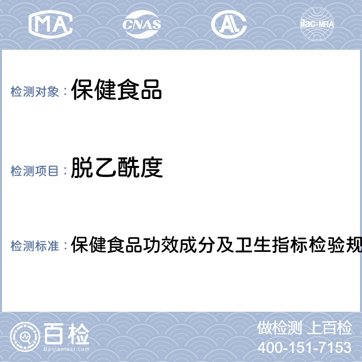 脱乙酰度 保健食品检验与评价技术规范(2003年版) 保健食品功效成分及卫生指标检验规范 第二部分 二十五