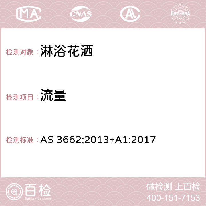 流量 AS 3662:2013 淋浴花洒性能要求 +A1:2017 5.1